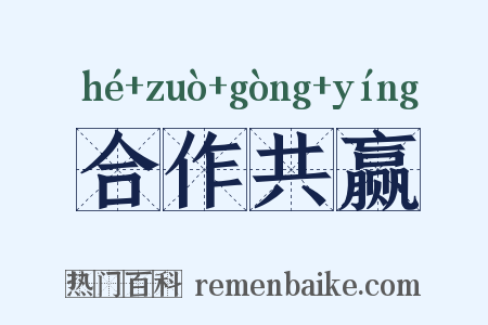 合作共赢是什么意思的图片